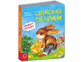 Книжка із загадкою.СВІЙСЬКІ ТВАРИНИ.Василь Федієнко.