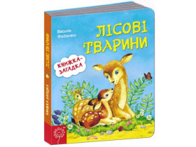 Книжка із загадкою.ЛІСОВІ ТВАРИНИ.Василь Федієнко.