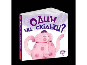Книжка-забавка.ОДИН ЧИ СКІЛЬКИ?Василь Федієнко.