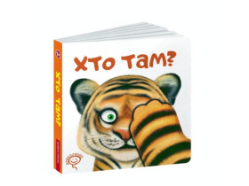 Книжка-забавка.ХТО ТАМ? Василь Федієнко.