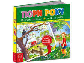 Книга з перекидними малюнками.ПОРИ РОКУ.Василь Федієнко.