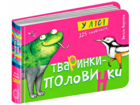 Тваринки-половинки.У ЛІСІ.Василь Федієнко.