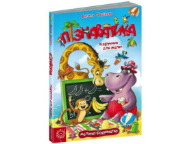 Малятко-розумнятко.ПІЗНАВАТИКА.Василь Федієнко 30*45см