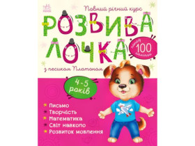 Развивалочка с собачкой Платоном. 4-5 лет (180) С1617005У