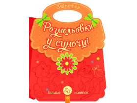 Раскраски в сумочке : Зверюшки (у)(64.9)