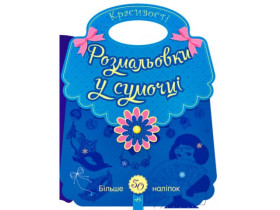 Розмальовки у сумочці : Красивості (64.9) С901125У