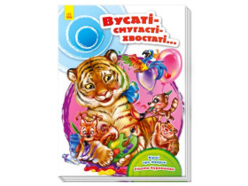 262725 Скарбничка віршів : Вусаті-полосаті-хвостаті (у)(400)