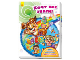 Скарбничка віршів : Хочу все знати! (у)(450)