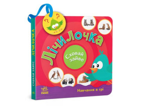 Сховай зайве : Лічилочка (250) G1606004У