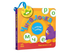 Сховай зайве : Читалочка (250) G1606003У
