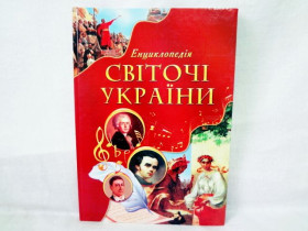 Енциклопедія - Світочі Украіни
