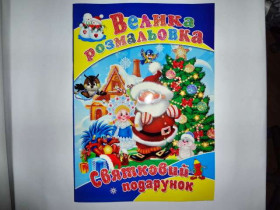 Розмальовка A2 з наліпками ВРА2, мікс (15 шт.)