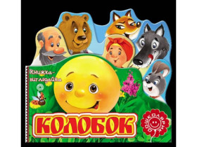 Книжка-виглядайка.КОЛОБОК.