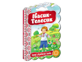 Кращі укр казки.ІВАСИК-ТЕЛЕСИК.