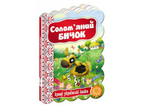 Кращі укр казки.СОЛОМ`ЯНИЙ БИЧОК.