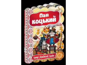 Кращі укр казки.ПАН КОЦЬКИЙ.