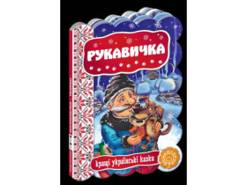 Кращі укр казки.РУКАВИЧКА.