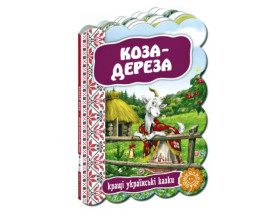 Кращі укр казки.КОЗА - ДЕРЕЗА.