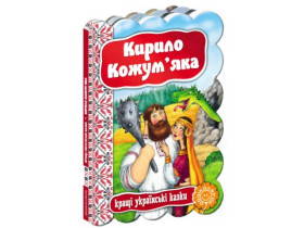 Кращі укр казки.КИРИЛО КОЖУМ`ЯКА.