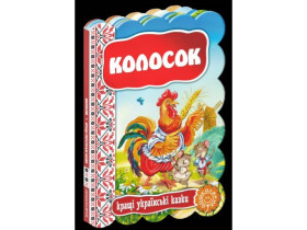 Кращі укр казки.КОЛОСОК.