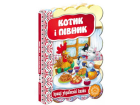 Кращі укр казки.КОТИК І ПІВНИК.