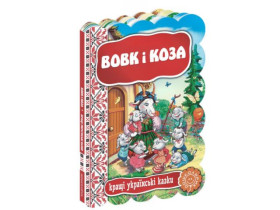 Кращі укр казки.ВОВК І КОЗА.
