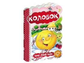Кращі світові казки.КОЛОБОК.