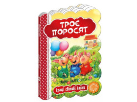Кращі світові казки.ТРОЄ ПОРОСЯТ.