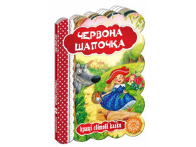 Кращі світові казки.ЧЕРВОНА ШАПОЧКА.
