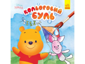 Кольоровий БУЛЬ. Disney Маля. Вінні Пух (49,9)