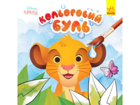 Кольоровий БУЛЬ. Disney Маля. Король Лев (49,9)