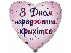 Кулька фольгована серце "З Днем народження, крихітко" (Flexmetal), арт. 3202-3316