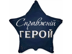 Кулька фольгована зірка "Справжній герой" (Flexmetal) 3202-3318