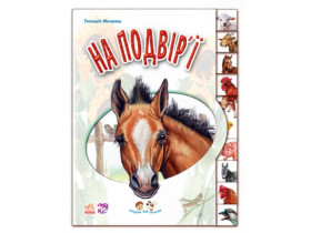 Малятам про звіряток : На подвір\'ї (у)(89.9)