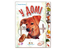 Малятам про звіряток : У домі (89.9) М322017У
