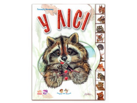 Малятам про звіряток : У лісі (89.9) М322016У