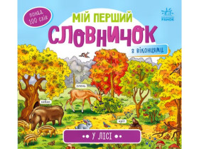 Мій перший словничок : У лісі (у)(150)