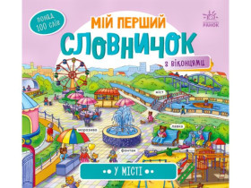 Мій перший словничок : У місті (у)(150)