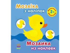 Мозаїка з наліпок. Для дітей від 2 років. Величина (р/у)(49.9)