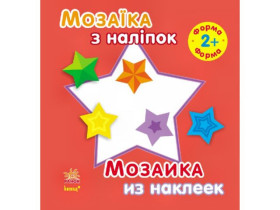 Мозаїка з наліпок. Форма. Для дітей від 2 років (49.9)