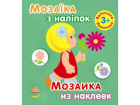 Мозаика с наклейками. Для детей от 3 лет. Величина (р/у)(49.9)