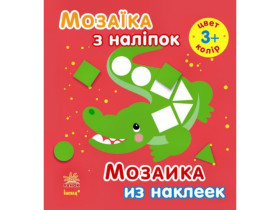 208457 Мозаїка з наліпок. Для дітей від 3 років. Колір (р/у)(49.9)