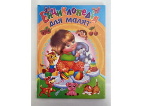 Енциклопедія - Для малят А4  (10шт)