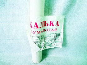 Калька 420 мм × 20 м, для туші, 40 г/м², 180036