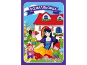 *Руслан* Розмальовка 8 ст. А4 Казки (50шт)