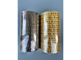 Стрічка флористична траурна 2см*50м (10шт)