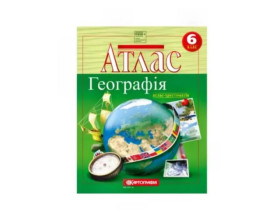 Атлас ГЕОГРАФІЯ 6 кл.Загальна географія (50шт)