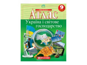 Атлас ГЕОГРАФІЯ 9 кл.Украіна і світове господарство (50шт)