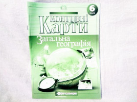 Контурна карта ГЕОГРАФІЯ 6кл Загальна географія (50шт)