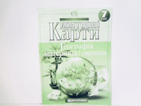 Контурна карта ГЕОГРАФІЯ 7кл Географія материків і океанів (50шт)